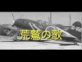 軍歌　荒鷲の歌　歌唱入