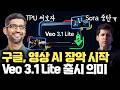 구글 , 영상 AI까지 결국 먹나… TPU 효과? 더 싸고 더 많이 생성 가능한  Veo 3.1 Lite 출시의 진짜 의미 | Agentic AI | API 경쟁