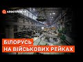 ЗАГРОЗА ВТОРГНЕННЯ З БІЛОРУСІ: Лукашенко готує армію, але економіка йде на дно / Латушко