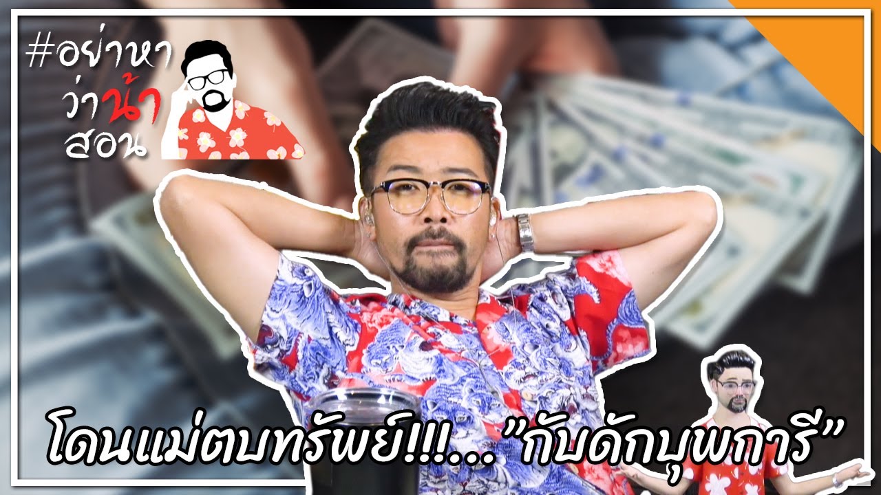 #อย่าหาว่าน้าสอน โดนแม่ตบทรัพย์!!!...”กับดักบุพการี”