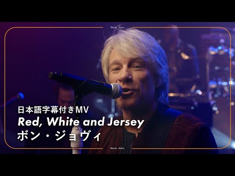 【和訳】Bon Jovi - Red, White and Jersey / ボン・ジョヴィ - レッド、ホワイト＆ジャージー