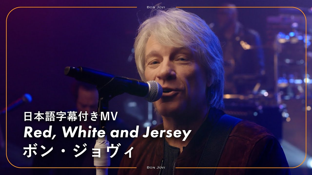 和訳】Bon Jovi - Red, White and Jersey / ボン・ジョヴィ - レッド 