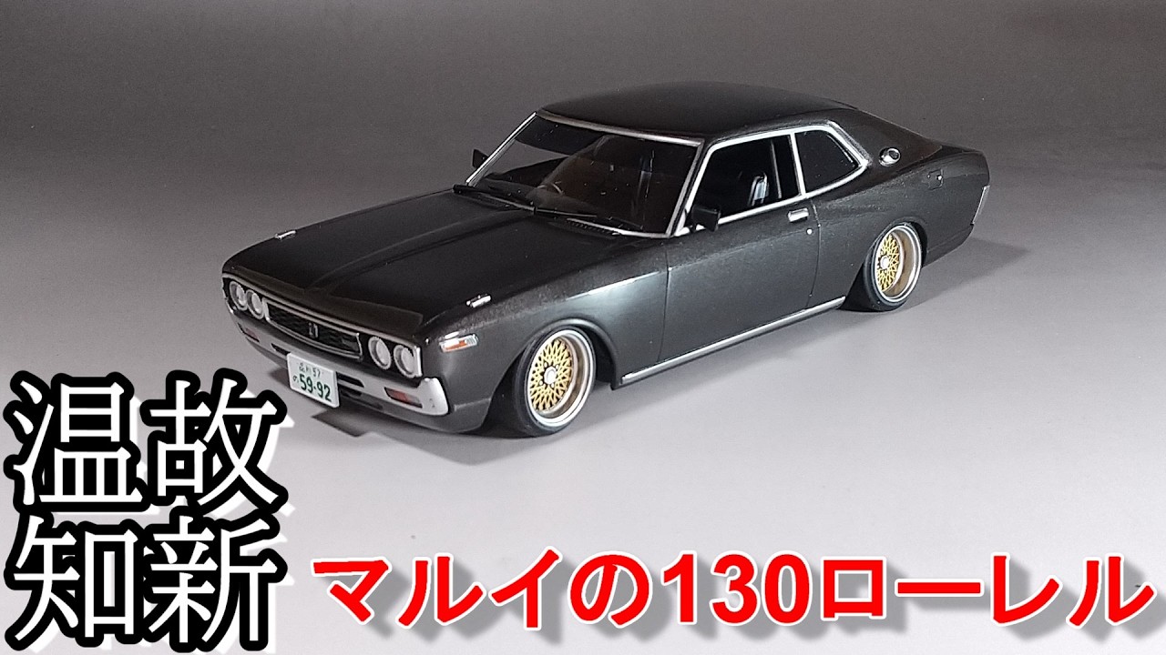 温故知新で組み上げるマルイのC130ローレル Tガレージ店長がキットレビュー＆製作 マルイ 1/24 ローレル 2000 SGX