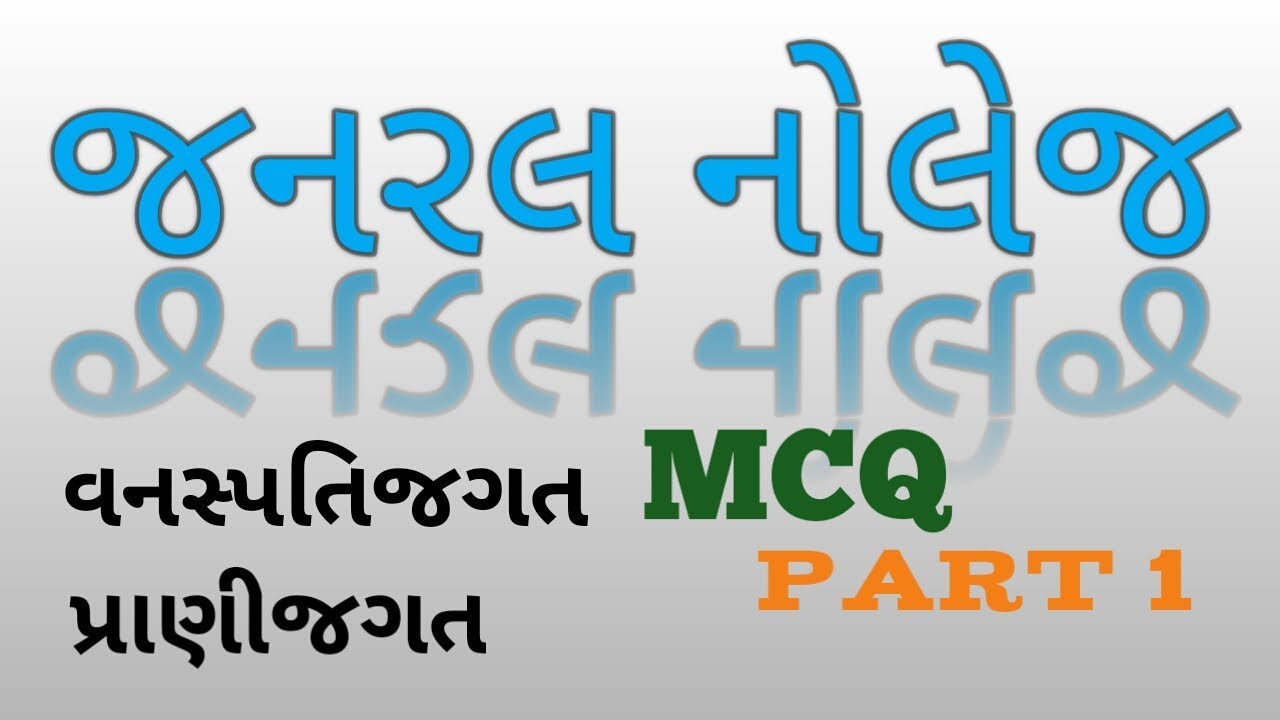 General knowledge in gujarati YouTube