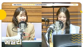 [FULL] 믿고 듣는 음색 천재 ✨에일리✨ 별밤 초대석에 모셨습니다🙇‍♀️ | 김이나의 별이 빛나는 밤에 | MBC 250326 방송