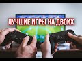 Лучшие игры на двоих для PS4 на одном экране. Split screen games PS4