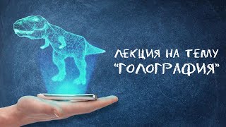 картинка: Онлайн лекция Голография | Квантум Фотоника
