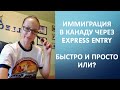 Быстрая иммиграция в Канаду по Federal Skilled Worker Class Express Entry: обзор на живом примере