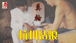 莫翰 - 杭州姑娘（Official Lyric Video）