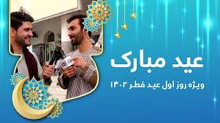 Eid Mubarak: Eid al-Fitr 2023 exclusive show - Day 1 / عید مبارک: ویژه برنامه عید فطر ۱۴۰۲ - روز اول