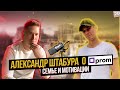 АЛЕКСАНДР ШТАБУРА | БИЗНЕС ПРОРЫВ | PROM UA, СЕМЬЯ, МОТИВАЦИЯ