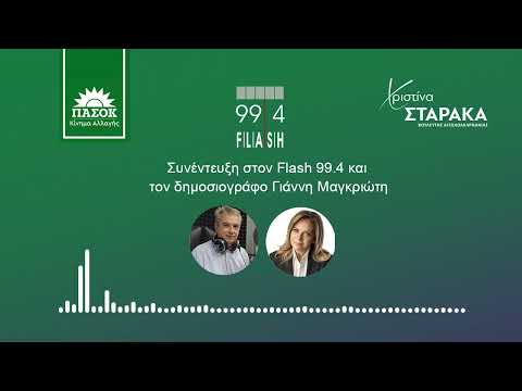Χριστίνα Σταρακά Μας