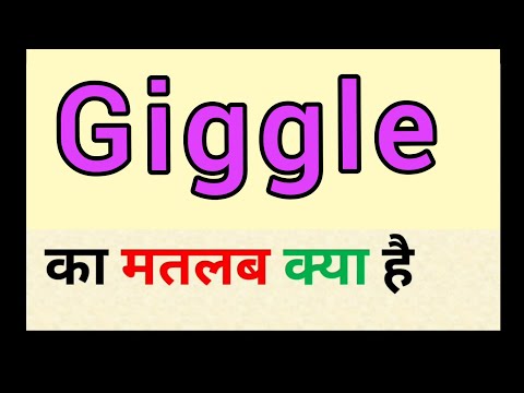 Giggle Meaning In Hindi || Giggle Ka Matlab Kya Hota Hai || Word Meaning English To Hindi