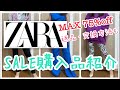 ZARAのセールは申し訳ないくらい安かった・・・【SALE / HAUL】