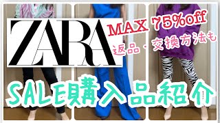 ZARAのセールは申し訳ないくらい安かった・・・【SALE / HAUL】