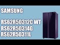 Холодильник Samsung RS5000RC (RS62R50312C WT, RS62R50314G, RS62R50311L) с панелью Metal Cooling