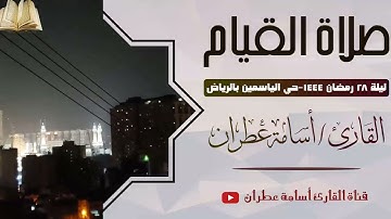 صلاة القيام ليلة 28 رمضان 1444 من حي الياسمين بالرياض - القارئ أسامة عطران #الرياض #ترند #القارئ