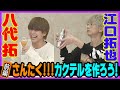 江口拓也と八代拓の『さんたく!!!TUBE』09 ~さんたくカクテルを作ろう~ 前編