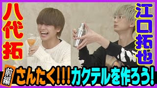 江口拓也と八代拓の『さんたく!!!TUBE』09 ～さんたくカクテルを作ろう～ 前編