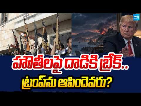 హౌతీలంటే అమెరికాకు భయమా? | Trump ordered the Pentagon to stop attacks on the Houthis | @SakshiTV - SAKSHITV