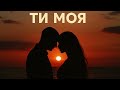 Ти моя Ти моя