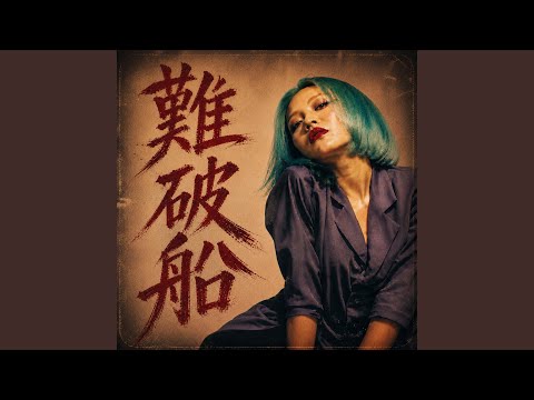 難破船 (Remix)