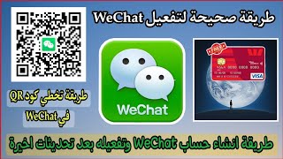طريقة صحيحة لانشاء حساب WeChat وتفعيل بعد تحديثات جديدة وتخطي بار كود QR
