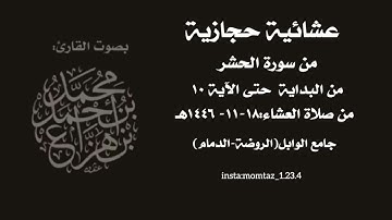 عشائية حجازية من سورة الحشر || القارئ: د.محمد هزاع