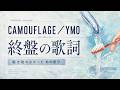 CAMOUFLAGE/YMO