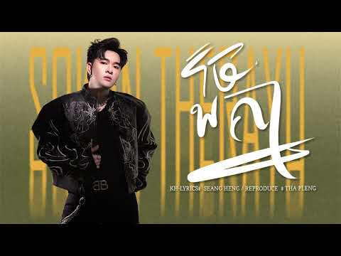 រួចគ្នា | Sokun Therayu |