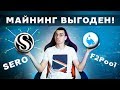 ДОХОД С МАЙНИНГА МОНЕТЫ SERO. Как ее майнить на F2pool