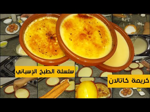 فيديو: كيفية صنع الكريمة الكاتالونية