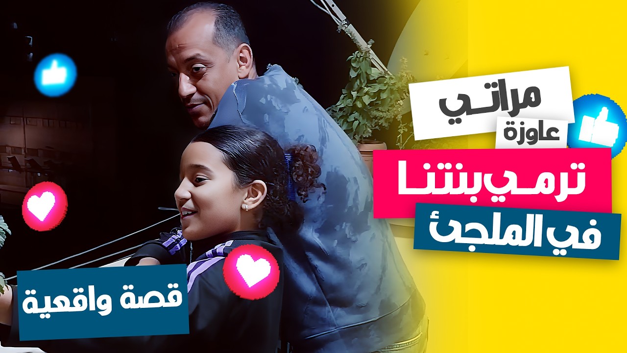 اتصدمت في مراتي 😳 بعد ما ربنا كرمها عايزه ترمي بنت بالتبني!