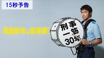 映画『異動辞令は音楽隊！』8.26(Fri)より全国劇場で公開！／15秒予告【舞台挨拶編】