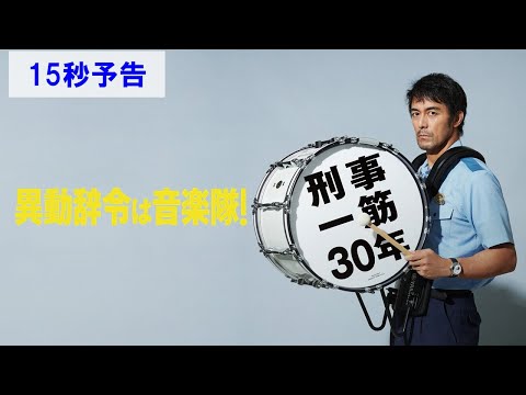 映画『異動辞令は音楽隊！』8.26(Fri)より全国劇場で公開！／15
