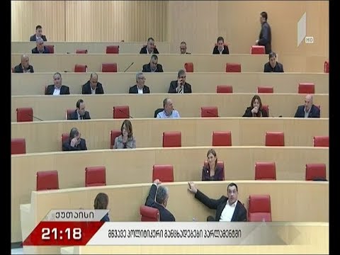 მწვავე პოლიტიკური განცხადებები პარლამენტში