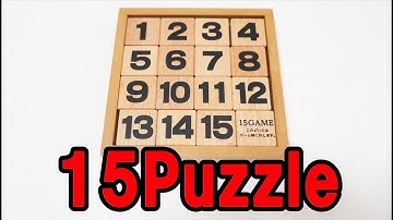 誰でも一度はやったことあるでしょ？超有名パズル【15パズル】解き方解説