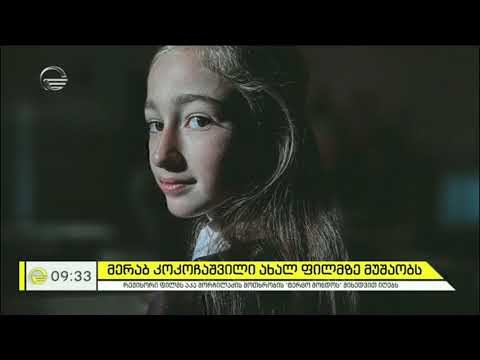 მერაბ კოკოჩაშვილის ახალი ფილმი აკა მორჩილაძის მოთხრობაზე დაყრდნობით