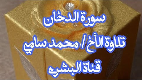 بدأت قناة "محمد سامي عبده  (البشرى)" سورة الدخان