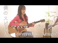 僕のスピな人-Boku no supinahito /マハラージャン Maharajan(covered by Amigo!)