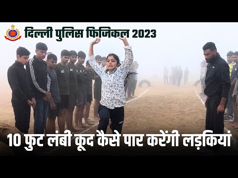 दिल्ली पुलिस long jump for girl | ऐसे होगी लंबी कूद ? | delhi police physical long jump for female