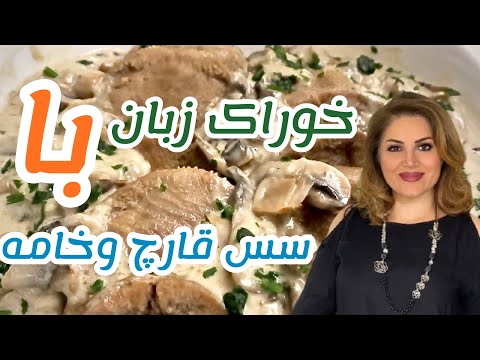 خوراک زبان مجلسی با سس خامه وقارچ بهترین روش برای پخت زبان