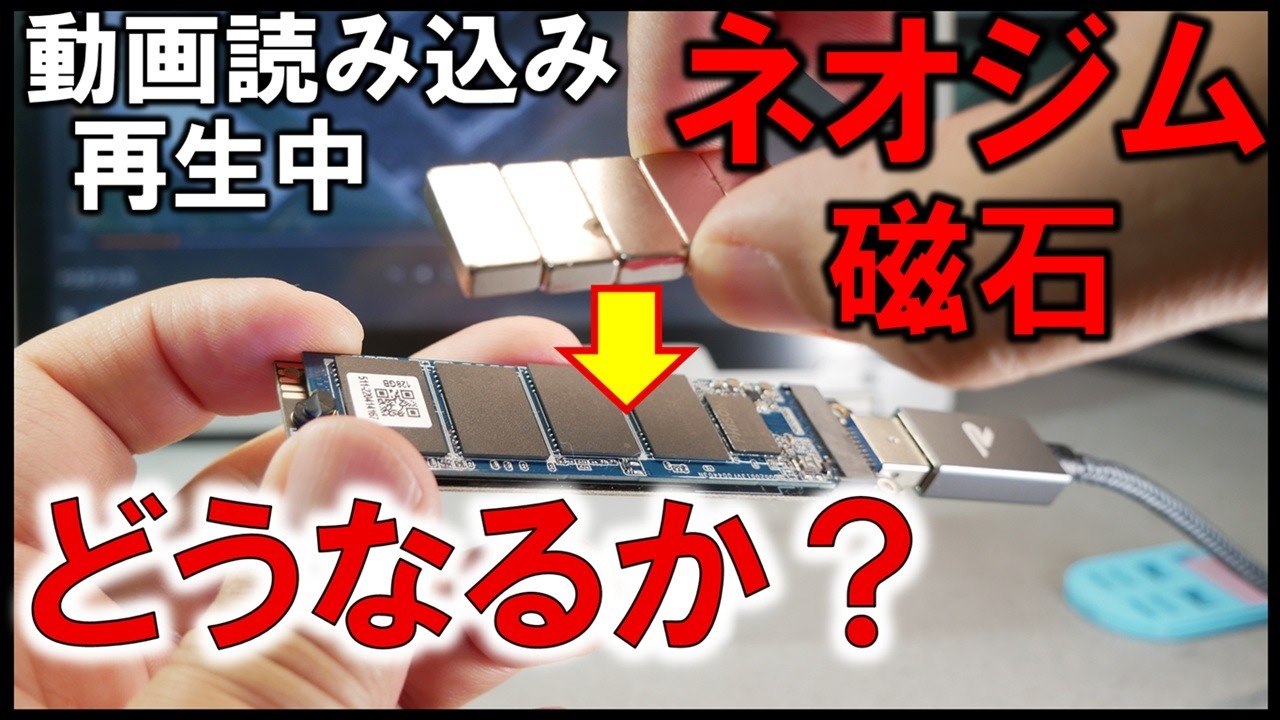 M.2SSDやHDDにネオジム磁石を近づけると壊れるのか？データは損失してしまう？