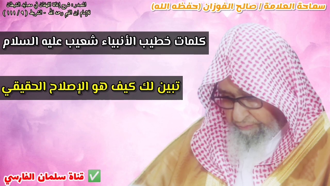 كلمات خطيب الأنبياء تبين كيف الإصلاح الحقيقي وليس إصلاح أهل التنوير وغيرهم | للشيخ صالح الفوزان