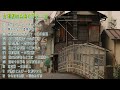昭和の名曲カヴァー(歌詞付) - 12曲 Showa's famous song cover 12songs
