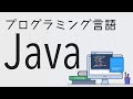 プログラミング言語:Java 何に使われていて、どんなお仕事があるのか