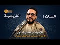 التلاوة الكاملة للحاج حامد شاكر نجاد من سورة الاسراء و قصار السور بدقة عالية الجودة 