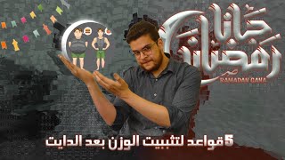 تثبيت الوزن بعد الرجيم والتخسيس | اسباب زيادة الوزن بعد الرجيم | إيقاف زيادة الوزن بعد الرجيم