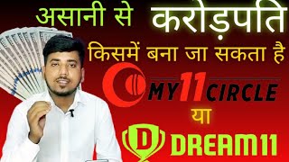 Dream11 vs my 11 circle| dream 11 vs my 11 circle which is better | करोड़पति बनना किसमें आसान है😍| screenshot 5