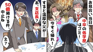 エリート銀行員の娘とお見合い当日、先方の両親「中卒の低学歴は話にならん！帰れ！」⇒すると普段、温厚な父が立ち上がり…ｗ【スカッとする話】